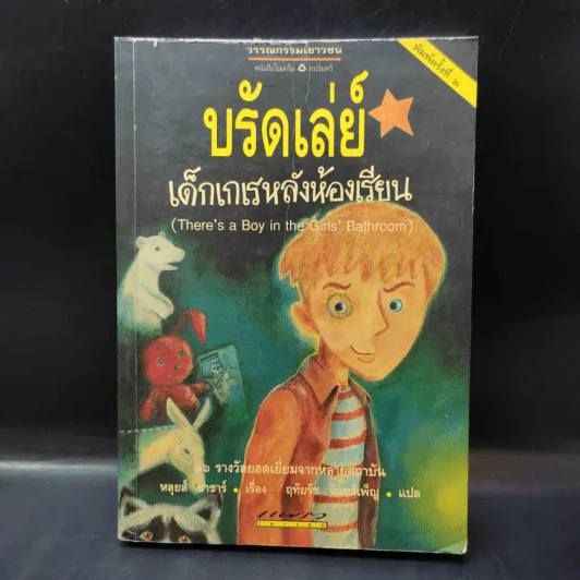 บรัดเล่ย์ เด็กเกเรหลังห้องเรียน - หลุยส์ ซาซาร์ รูปที่ 1