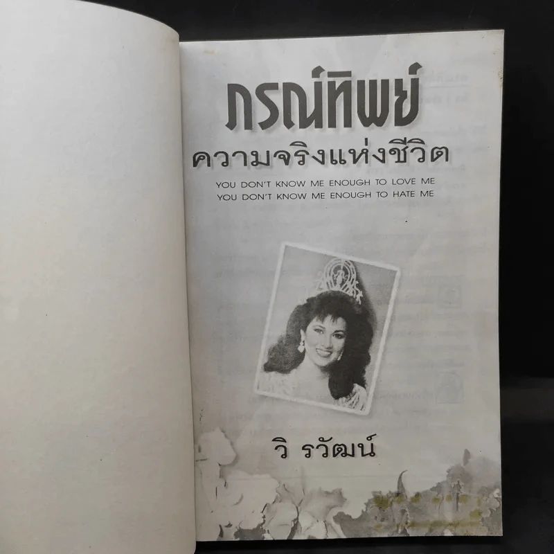 ภรณ์ทิพย์ ความจริงแห่งชีวิต - วิ รวัฒน์ รูปที่ 7