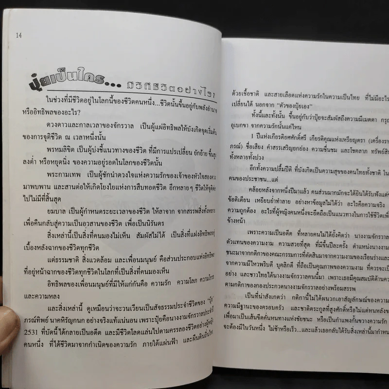 ภรณ์ทิพย์ ความจริงแห่งชีวิต - วิ รวัฒน์ รูปที่ 13