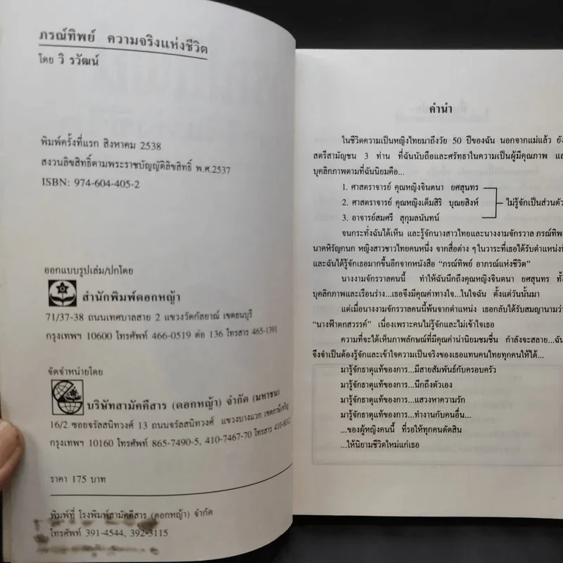 ภรณ์ทิพย์ ความจริงแห่งชีวิต - วิ รวัฒน์ รูปที่ 8