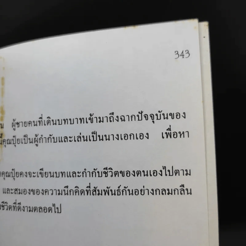 ภรณ์ทิพย์ ความจริงแห่งชีวิต - วิ รวัฒน์ รูปที่ 14