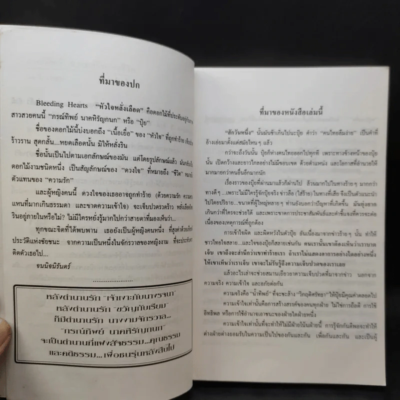 ภรณ์ทิพย์ ความจริงแห่งชีวิต - วิ รวัฒน์ รูปที่ 10