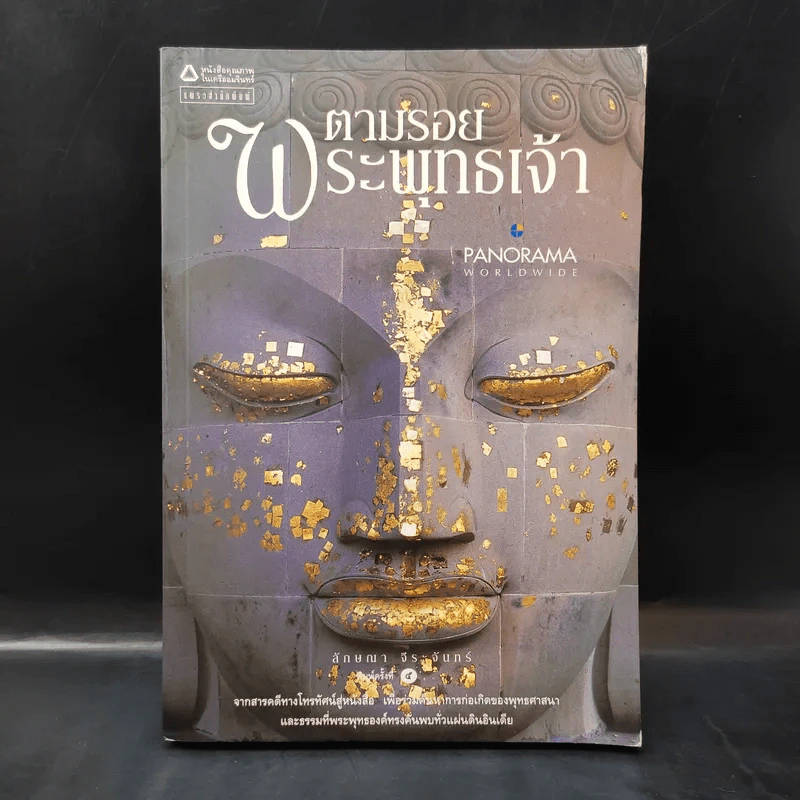ตามรอยพระพุทธเจ้า - ลักษณา จีระจันทร์ รูปที่ 1
