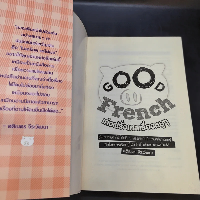 Good French เก่งฝรั่งเศสเรื่องหมูๆ - ศศิเนตร จีระวัฒนา รูปที่ 7