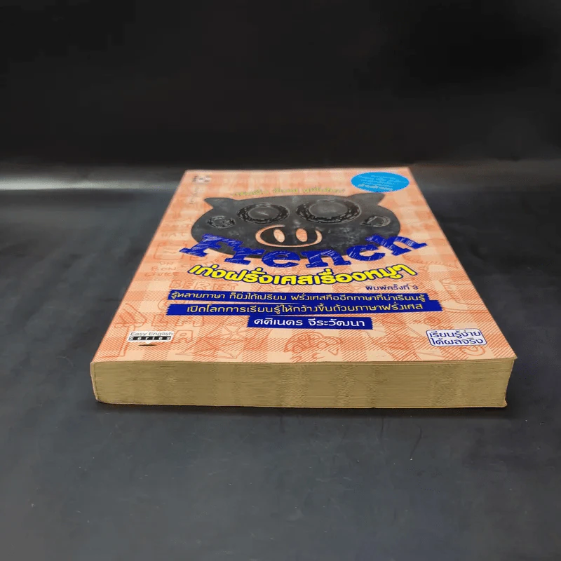 Good French เก่งฝรั่งเศสเรื่องหมูๆ - ศศิเนตร จีระวัฒนา รูปที่ 3