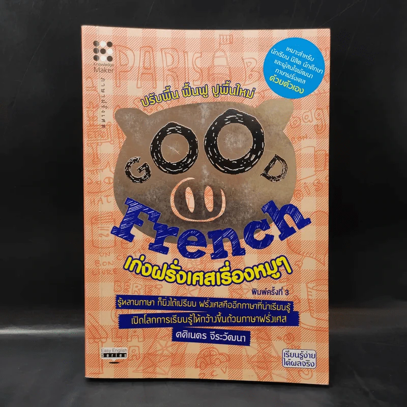 Good French เก่งฝรั่งเศสเรื่องหมูๆ - ศศิเนตร จีระวัฒนา รูปที่ 1