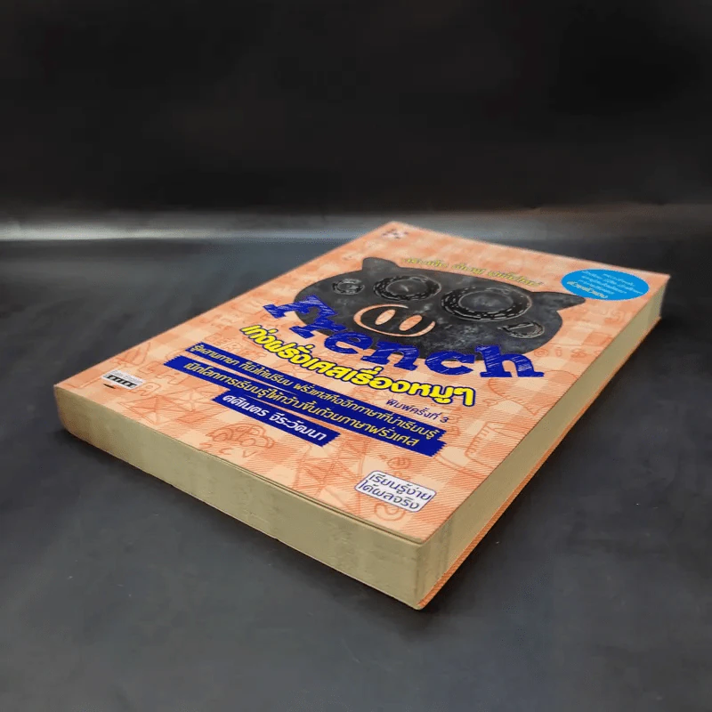 Good French เก่งฝรั่งเศสเรื่องหมูๆ - ศศิเนตร จีระวัฒนา รูปที่ 6