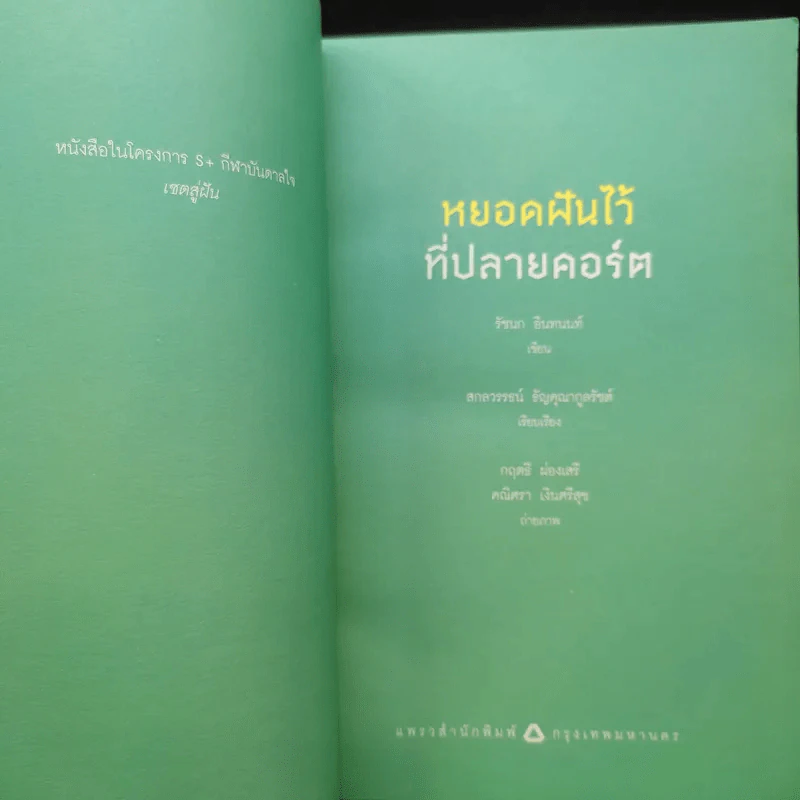 หยอดฝันไว้ที่ปลายคอร์ต - รัชนก อินทนท์ รูปที่ 9