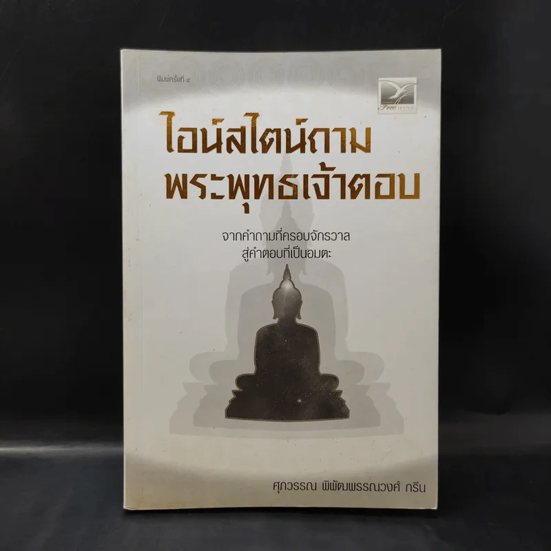ไอน์สไตน์ถาม พระพุทธเจ้าตอบ - ศุภวรรณ พิพัฒพรรณวงศ์ กรีน รูปที่ 1
