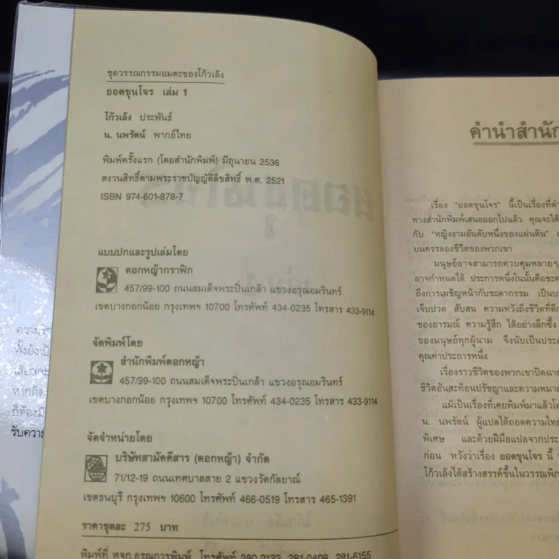 ยอดขุนโจร 2 เล่มจบ Boxset - น.นพรัตน์ รูปที่ 10
