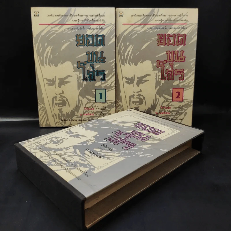 ยอดขุนโจร 2 เล่มจบ Boxset - น.นพรัตน์ รูปที่ 1