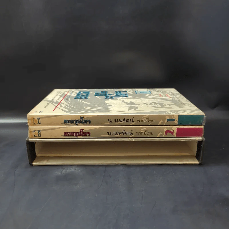 ยอดขุนโจร 2 เล่มจบ Boxset - น.นพรัตน์ รูปที่ 4