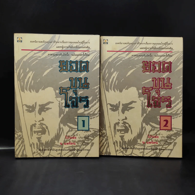 ยอดขุนโจร 2 เล่มจบ Boxset - น.นพรัตน์ รูปที่ 2