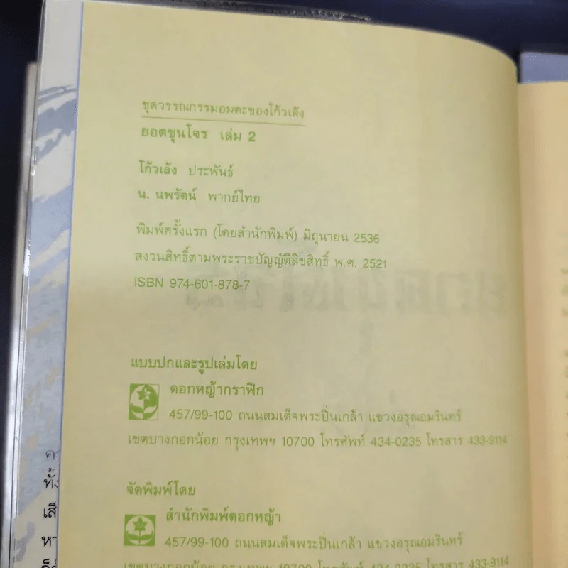 ยอดขุนโจร 2 เล่มจบ Boxset - น.นพรัตน์ รูปที่ 13