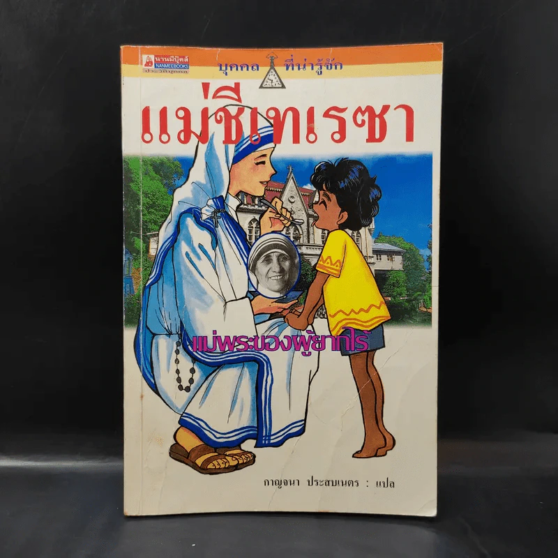 บุคคลที่น่ารู้จัก แม่ชีเทเรซา แม่พระของผู้ยากไร้ รูปที่ 1