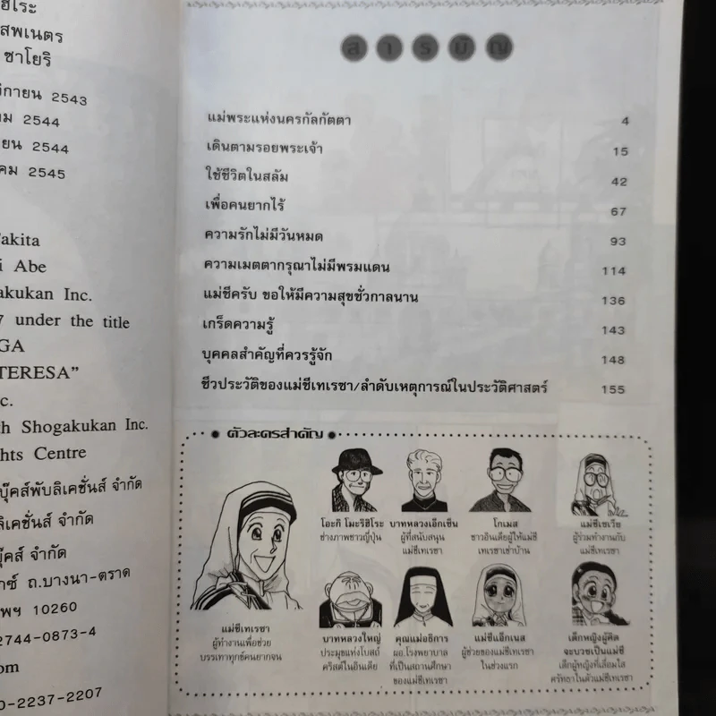 บุคคลที่น่ารู้จัก แม่ชีเทเรซา แม่พระของผู้ยากไร้ รูปที่ 10