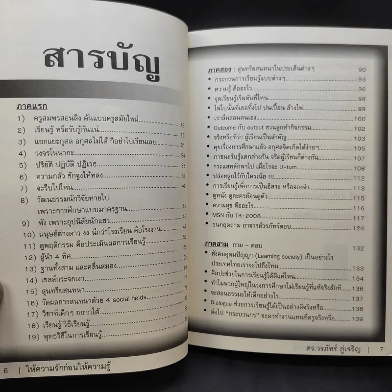 Learn How to Learn ให้ความรักก่อนให้ความรู้ - ดร.วรภัทร์ ภู่เจริญ รูปที่ 10