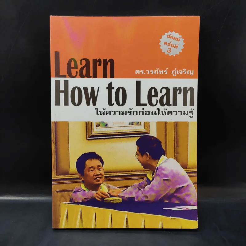 Learn How to Learn ให้ความรักก่อนให้ความรู้ - ดร.วรภัทร์ ภู่เจริญ รูปที่ 1