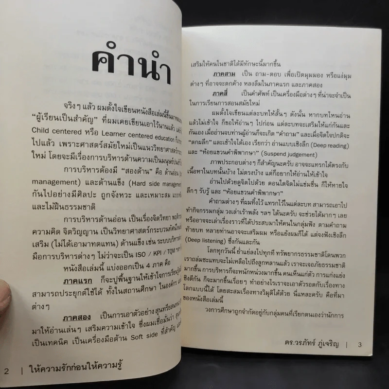 Learn How to Learn ให้ความรักก่อนให้ความรู้ - ดร.วรภัทร์ ภู่เจริญ รูปที่ 9