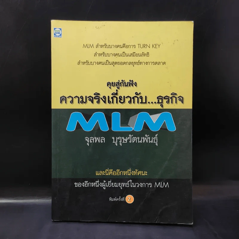 คุยสู่กันฟัง ความจริง เกี่ยวกับ...ธุรกิจ MLM - จุลพล บุรุษรัตนพันธุ์ รูปที่ 1