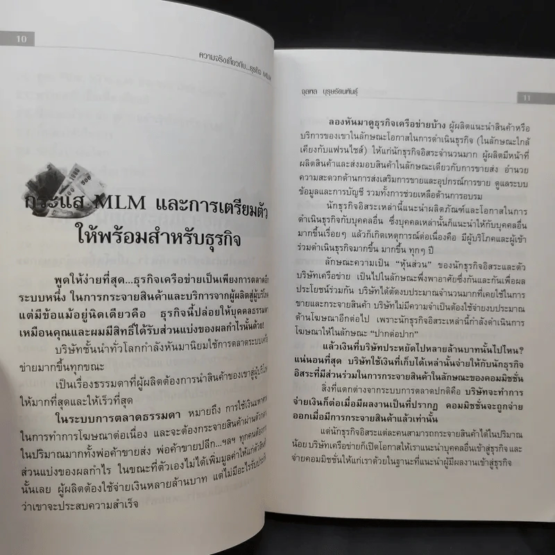 คุยสู่กันฟัง ความจริง เกี่ยวกับ...ธุรกิจ MLM - จุลพล บุรุษรัตนพันธุ์ รูปที่ 10