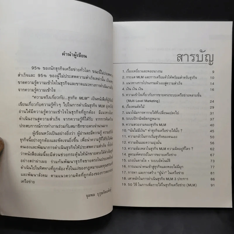 คุยสู่กันฟัง ความจริง เกี่ยวกับ...ธุรกิจ MLM - จุลพล บุรุษรัตนพันธุ์ รูปที่ 8