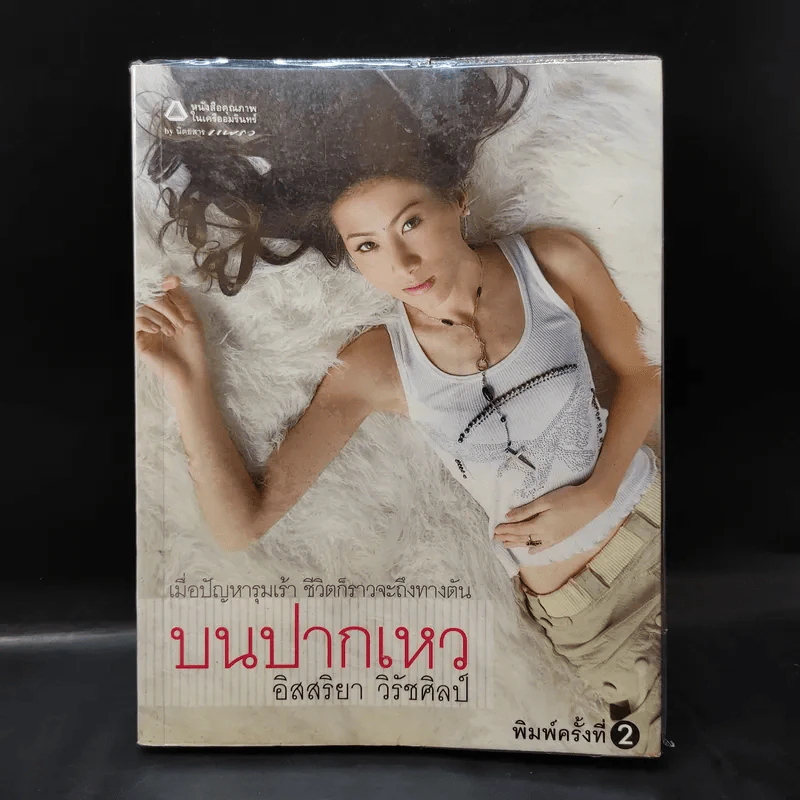 บนปากเหว - อิสสริยา วิรัชศิลป์ รูปที่ 1