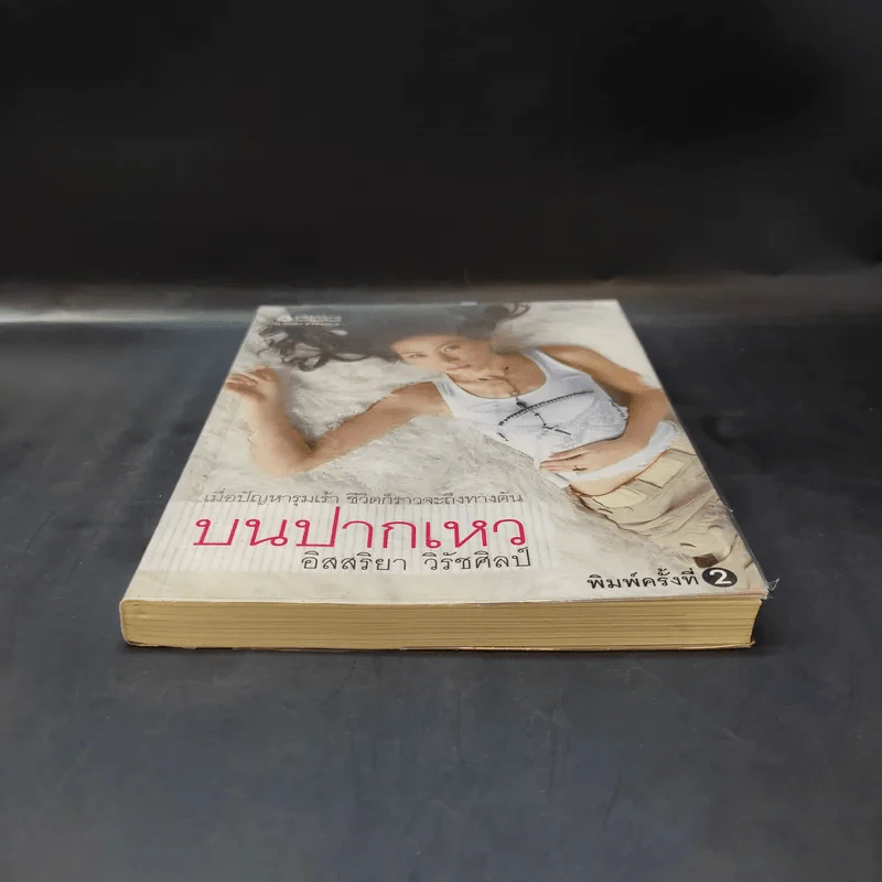 บนปากเหว - อิสสริยา วิรัชศิลป์ รูปที่ 4