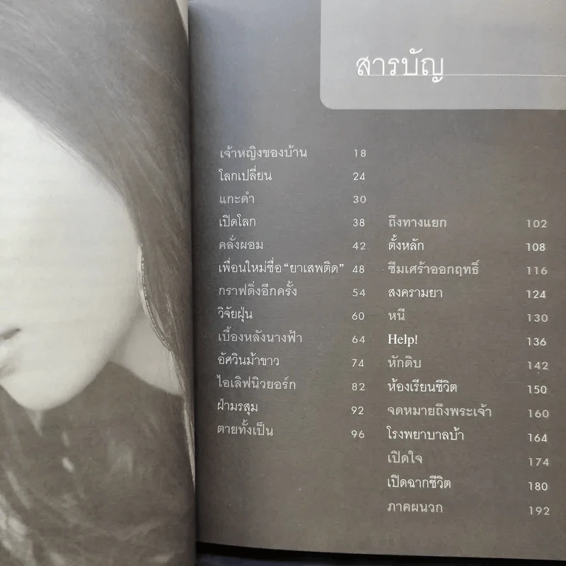 บนปากเหว - อิสสริยา วิรัชศิลป์ รูปที่ 10