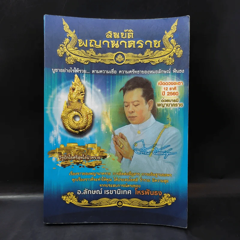 สมบัติพญานาคราช เปิดดวงชะตา 12 ราศี ปี 2560 - อ.ลักษณ์ เรขานิเทศ โหรฟันธง รูปที่ 1