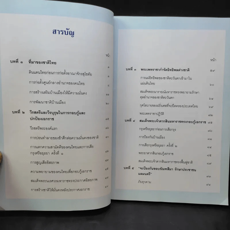 ประวัติศาสตร์ชาติไทย เฉลิมพระเกียรติ สมเด็จพระนางเจ้าสิริกิติ์ พระบรมราชินีนาถ รูปที่ 11