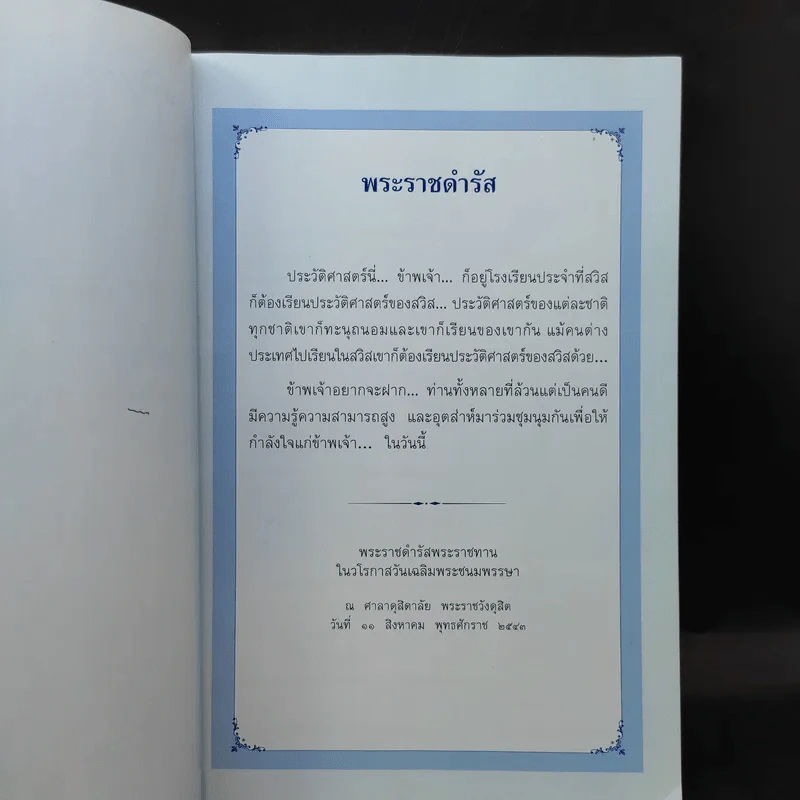 ประวัติศาสตร์ชาติไทย เฉลิมพระเกียรติ สมเด็จพระนางเจ้าสิริกิติ์ พระบรมราชินีนาถ รูปที่ 9