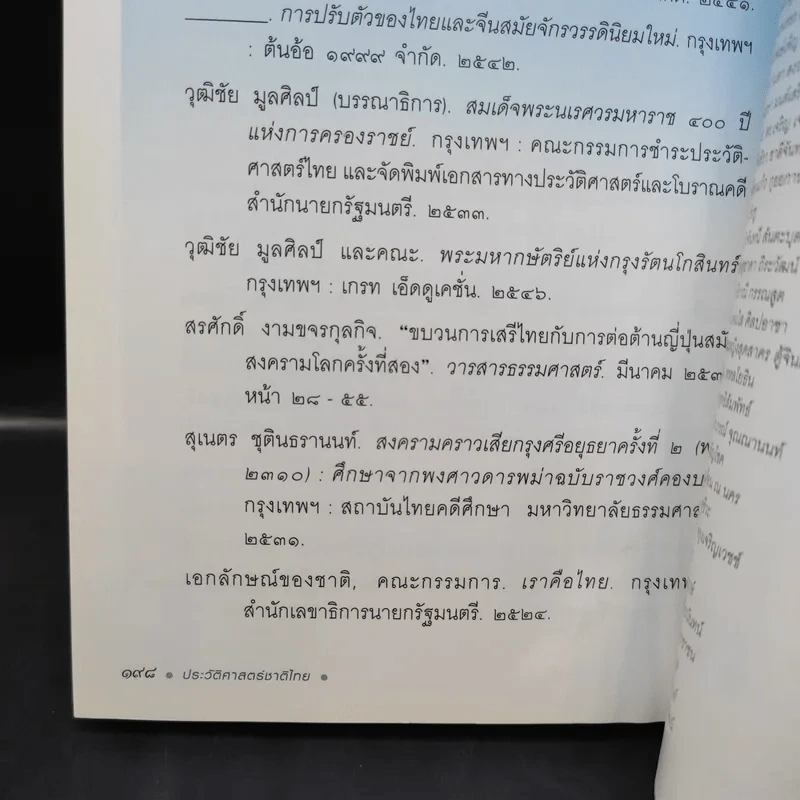 ประวัติศาสตร์ชาติไทย เฉลิมพระเกียรติ สมเด็จพระนางเจ้าสิริกิติ์ พระบรมราชินีนาถ รูปที่ 15