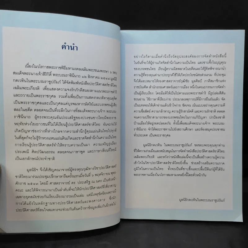 ประวัติศาสตร์ชาติไทย เฉลิมพระเกียรติ สมเด็จพระนางเจ้าสิริกิติ์ พระบรมราชินีนาถ รูปที่ 10