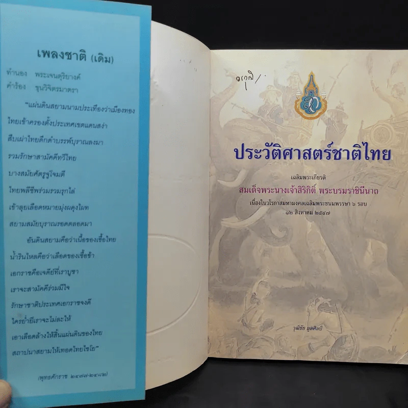 ประวัติศาสตร์ชาติไทย เฉลิมพระเกียรติ สมเด็จพระนางเจ้าสิริกิติ์ พระบรมราชินีนาถ รูปที่ 8