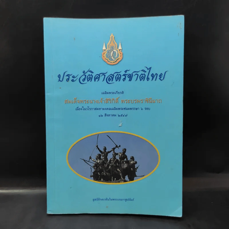 ประวัติศาสตร์ชาติไทย เฉลิมพระเกียรติ สมเด็จพระนางเจ้าสิริกิติ์ พระบรมราชินีนาถ รูปที่ 1