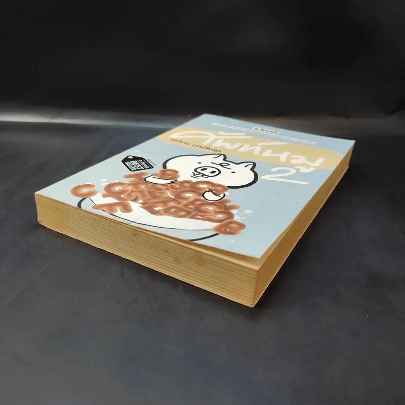 ศัพท์หมู เล่ม 2 - ภูมิชาย บุญสินสุข รูปที่ 7