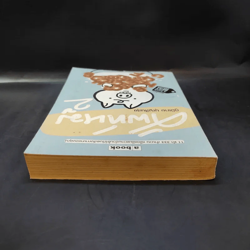 ศัพท์หมู เล่ม 2 - ภูมิชาย บุญสินสุข รูปที่ 6