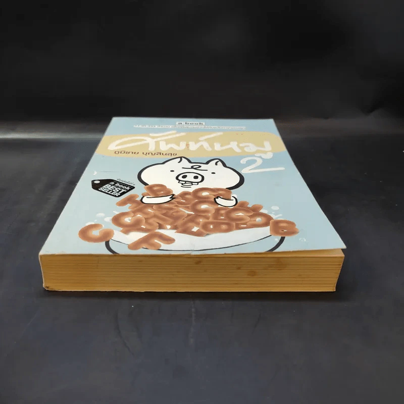 ศัพท์หมู เล่ม 2 - ภูมิชาย บุญสินสุข รูปที่ 4
