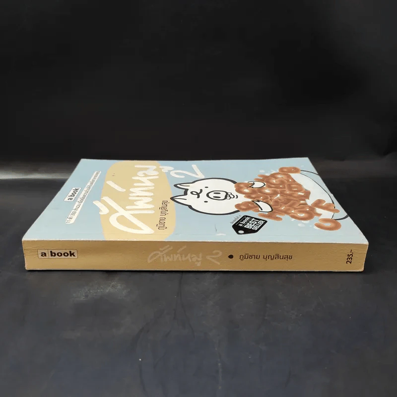 ศัพท์หมู เล่ม 2 - ภูมิชาย บุญสินสุข รูปที่ 3