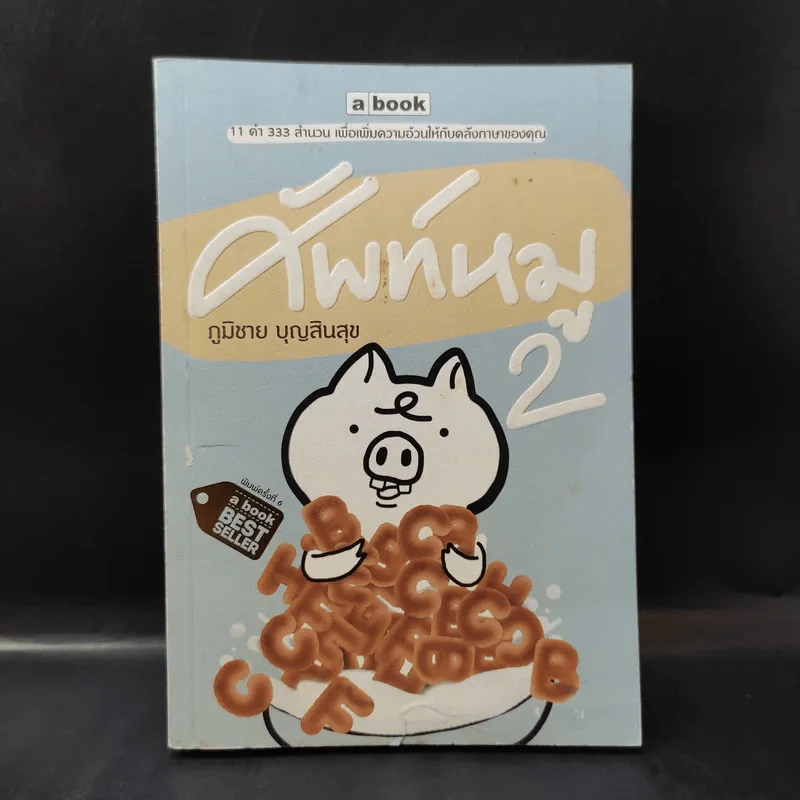 ศัพท์หมู เล่ม 2 - ภูมิชาย บุญสินสุข รูปที่ 1