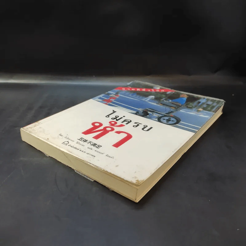 ไม่ครบห้า - โอโตทาดะ รูปที่ 7