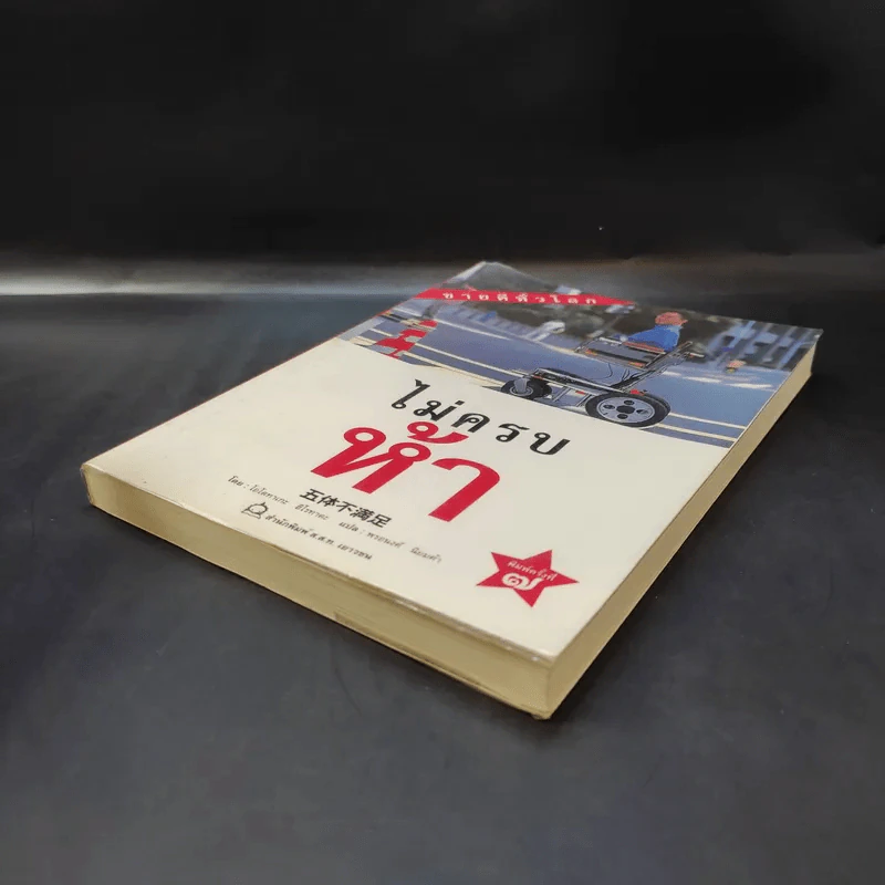 ไม่ครบห้า - โอโตทาดะ รูปที่ 7