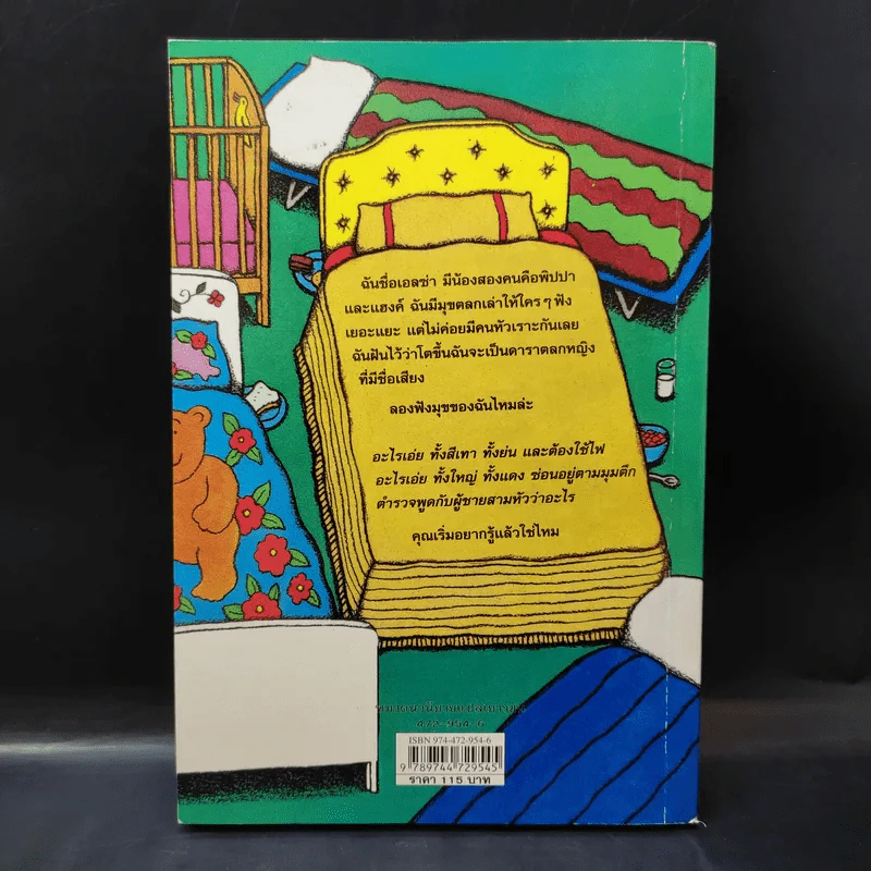 เอลซ่าเด็กหญิงห้าดาว - Jacqueline Wilson รูปที่ 2