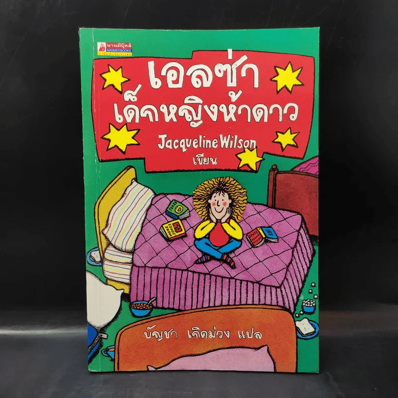เอลซ่าเด็กหญิงห้าดาว - Jacqueline Wilson รูปที่ 1