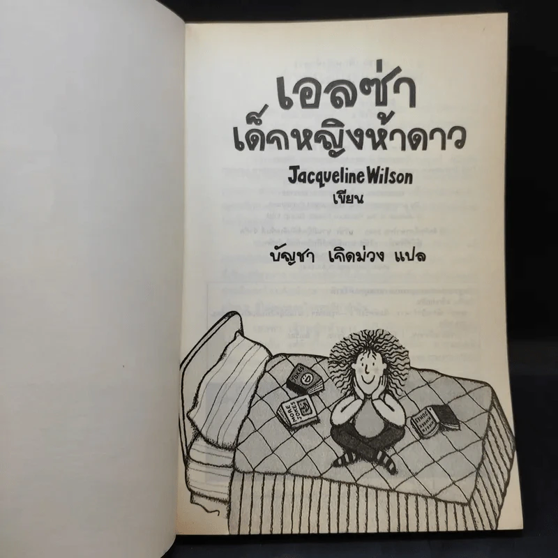 เอลซ่าเด็กหญิงห้าดาว - Jacqueline Wilson รูปที่ 8