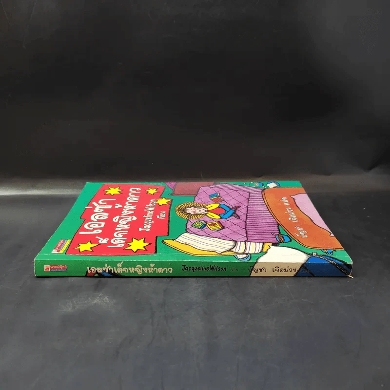 เอลซ่าเด็กหญิงห้าดาว - Jacqueline Wilson รูปที่ 3