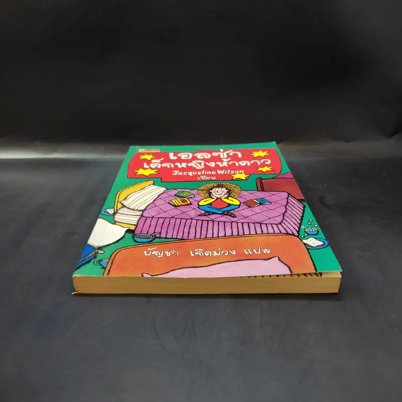 เอลซ่าเด็กหญิงห้าดาว - Jacqueline Wilson รูปที่ 4