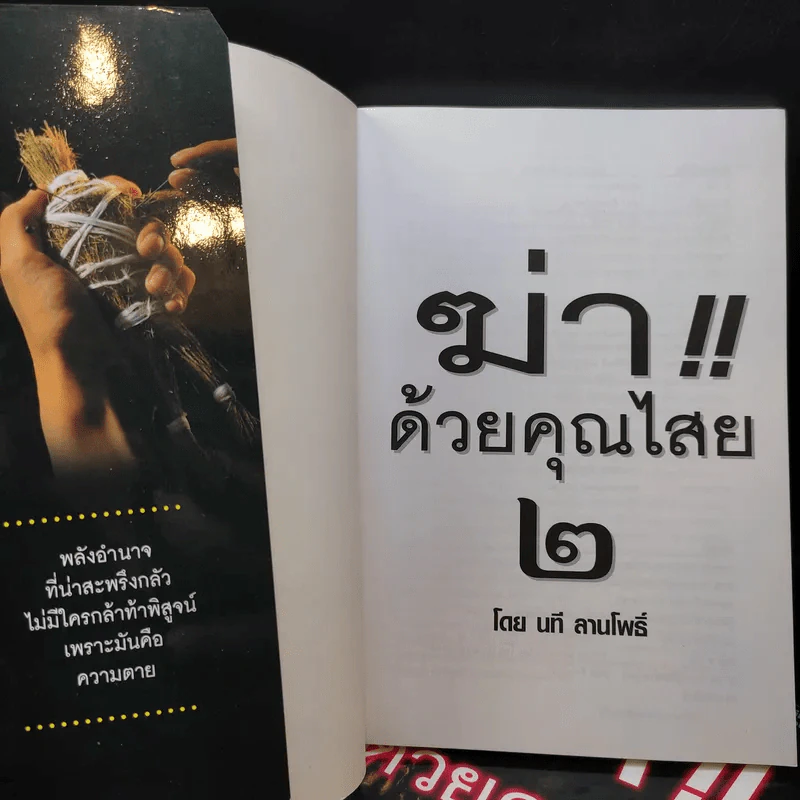 ฆ่าด้วยคุณไสย เล่ม 1-2 - นที ลานโพธิ์ รูปที่ 11
