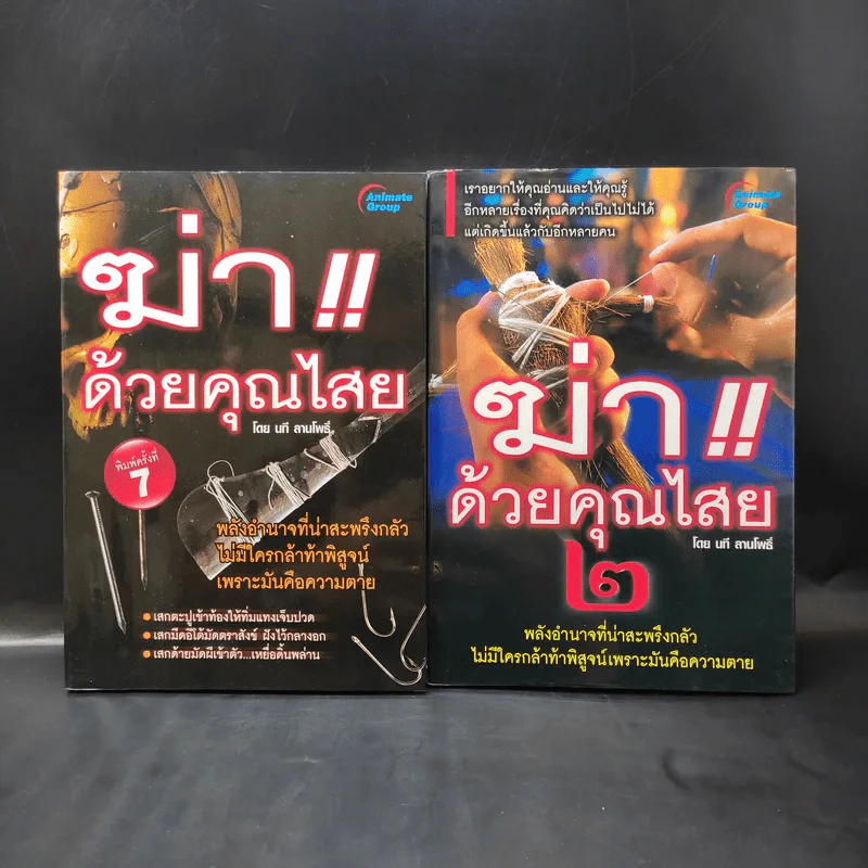 ฆ่าด้วยคุณไสย เล่ม 1-2 - นที ลานโพธิ์ รูปที่ 1